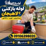 لوله بازکنی لاهیجان
