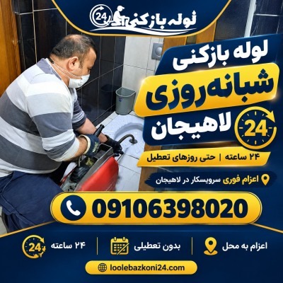 لوله بازکنی لاهیجان شبانه روزی | لوله بازکنی 24 لوله بازکنی لاهیجان شبانه روزی