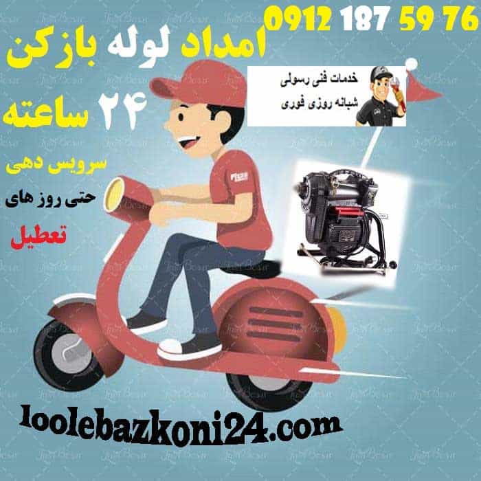 امداد لوله بازکن امداد لوله بازکن