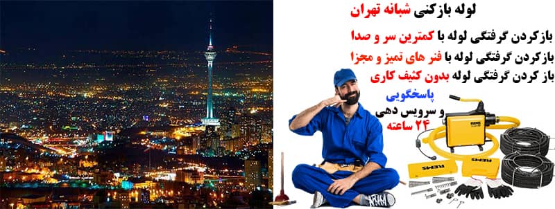 لوله بازکنی شبانه روزی مالک اشتر