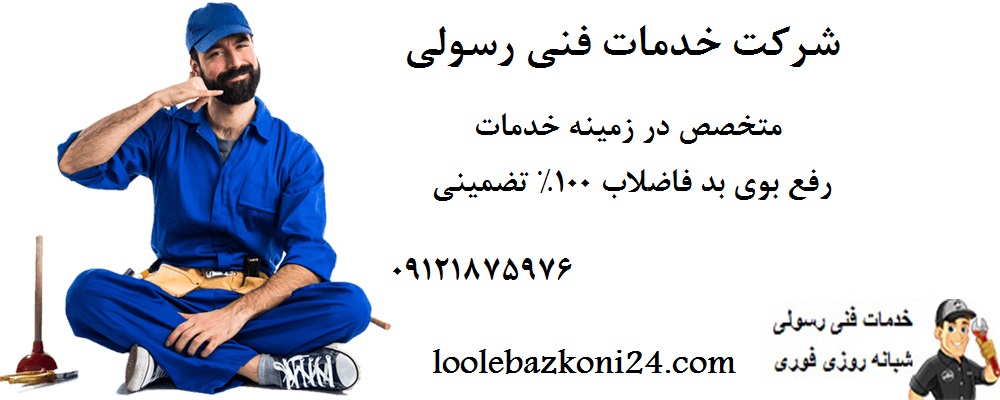 بهترین روش جلوگیری بوی بد فاضلاب ساختمان بهترین روش برطرف کردن بوی بد فاضلاب