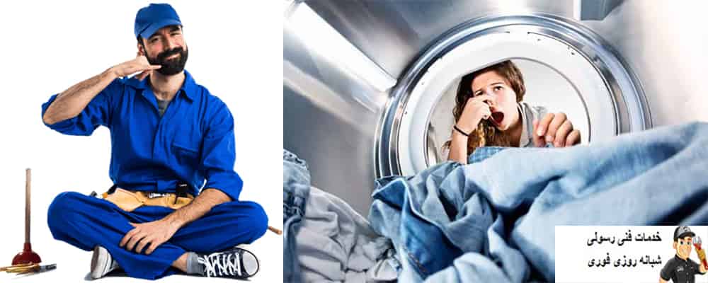 علت بوی بد لوله فاضلاب لباسشویی علت بوی بد از لوله لباسشویی