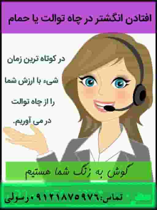 بیرون آوردن اشیاء از لوله در سعادت آباد تهران